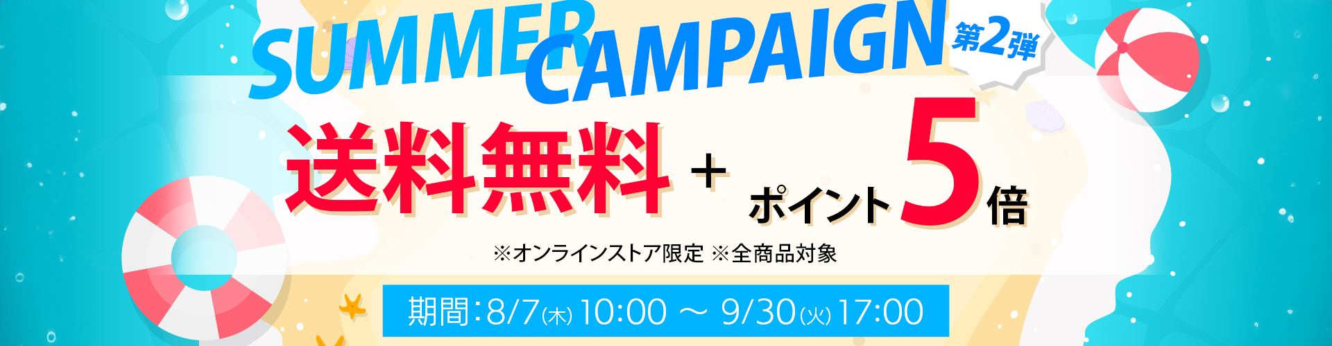 サマーキャンペーン