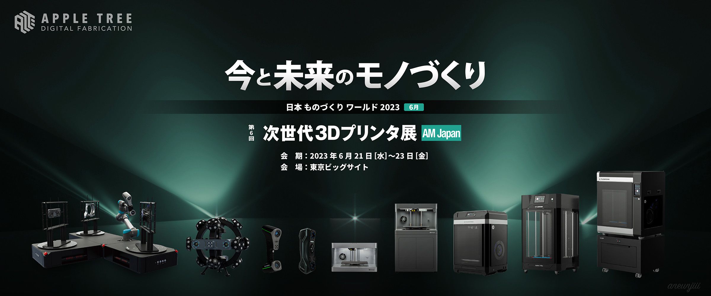 第6回 次世代3Dプリンタ展 AM Japan(エーエムジャパン) 2023