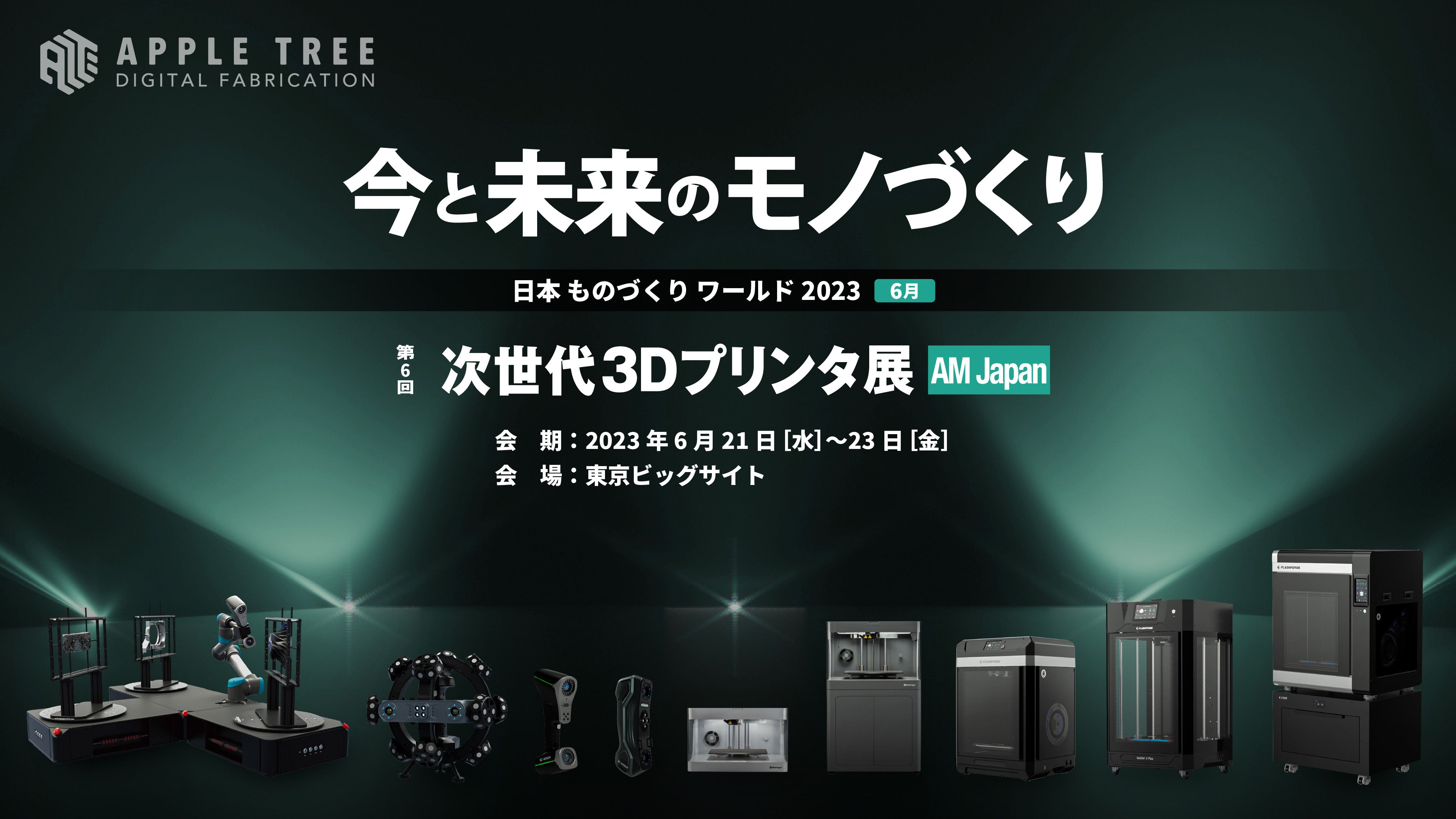 第6回 次世代3Dプリンタ展 AM Japan(エーエムジャパン) 2023