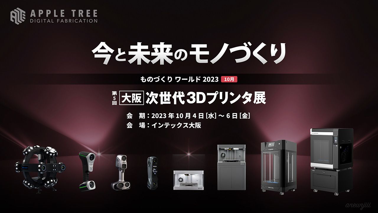 第5回次世代3Dプリンタ展・AM Japan2023(インテックス大阪)に出展