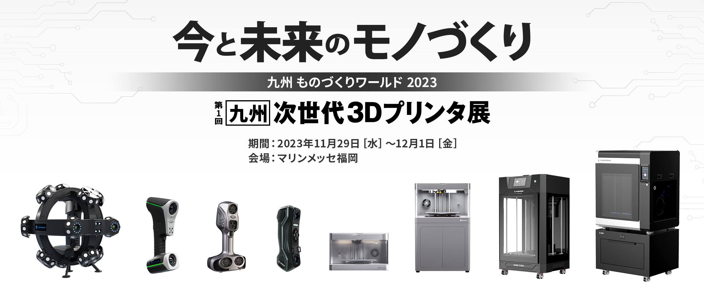 九州次世代3Dプリンタ展のお知らせ画像