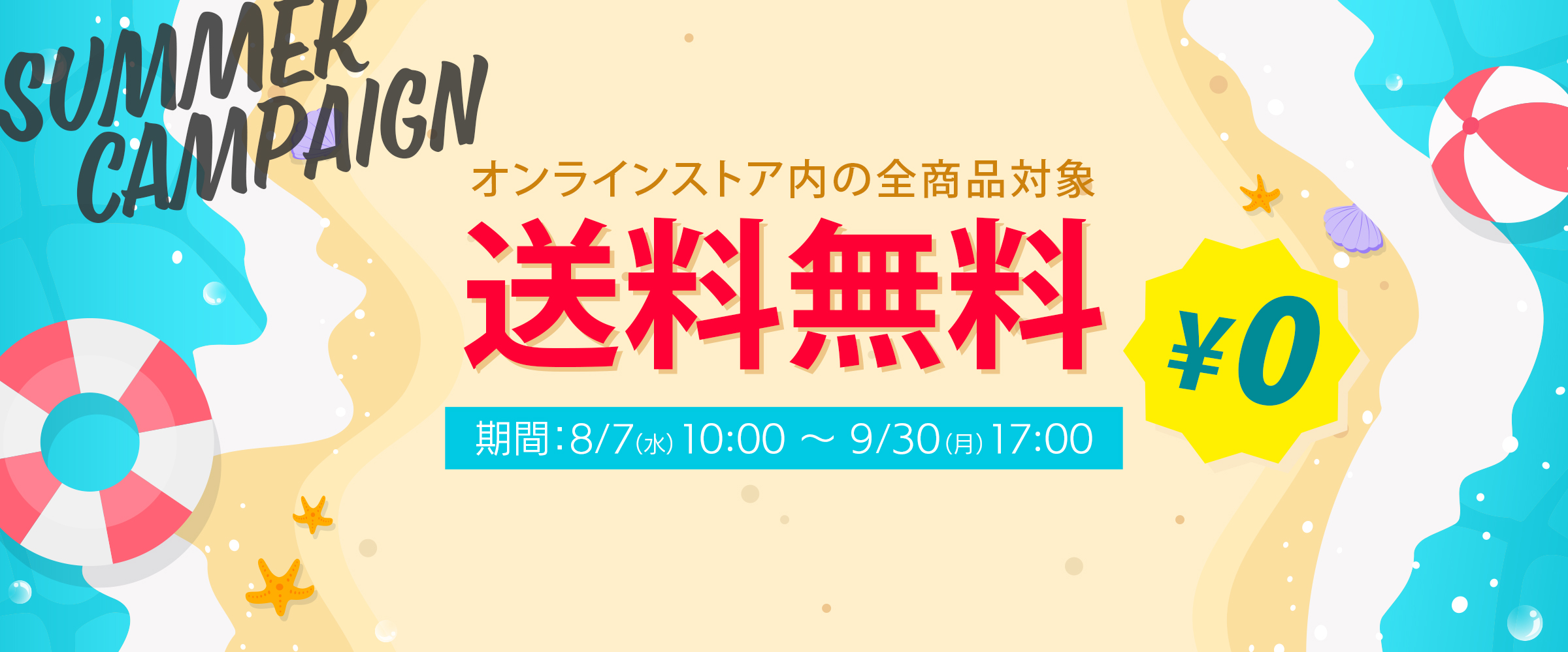 送料無料サマーキャンペーン