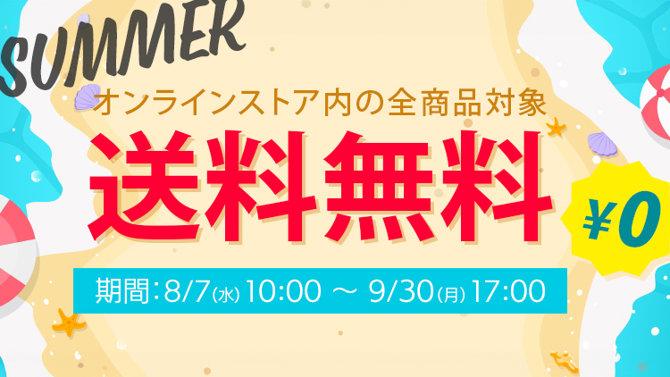 送料無料サマーキャンペーン