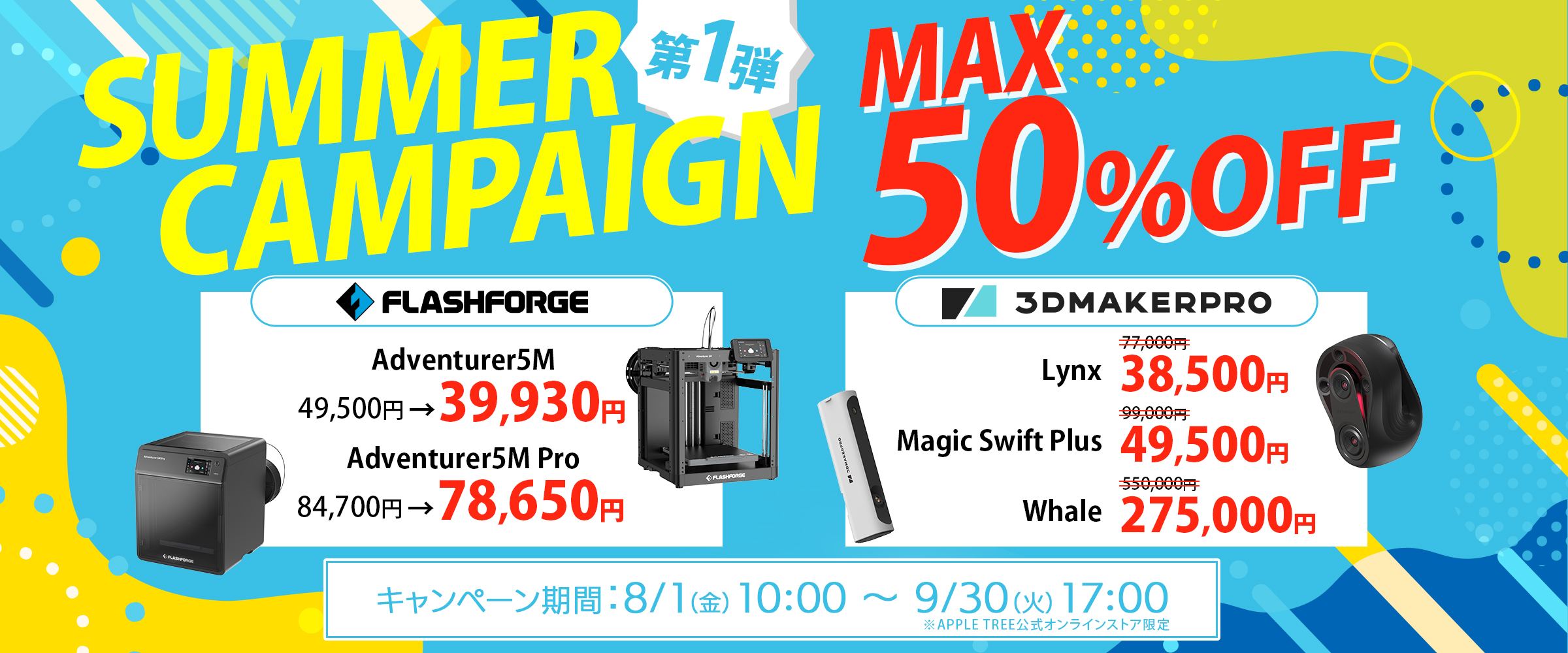 サマーキャンペーン
