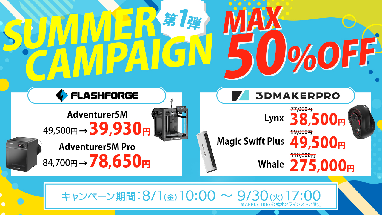 サマーキャンペーン