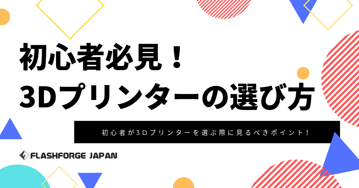 初心者でも失敗しない3Dプリンターの選び方 - FLASHFORGE
