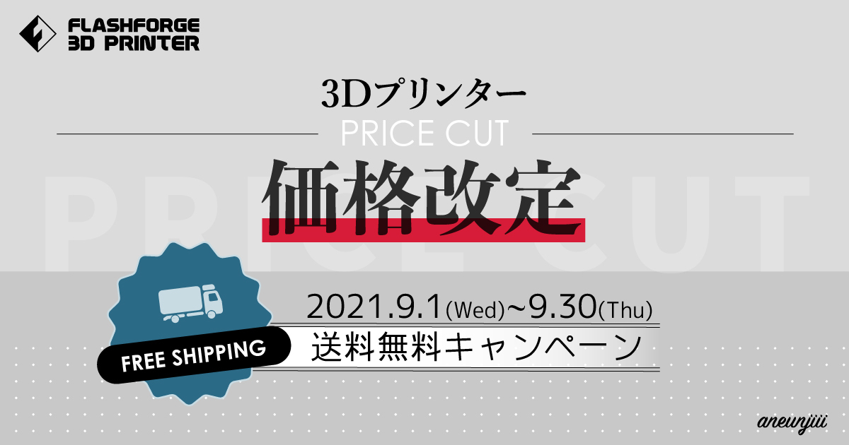 お知らせ】3Dプリンター商品の価格改定と送料無料キャンペーンについて 
