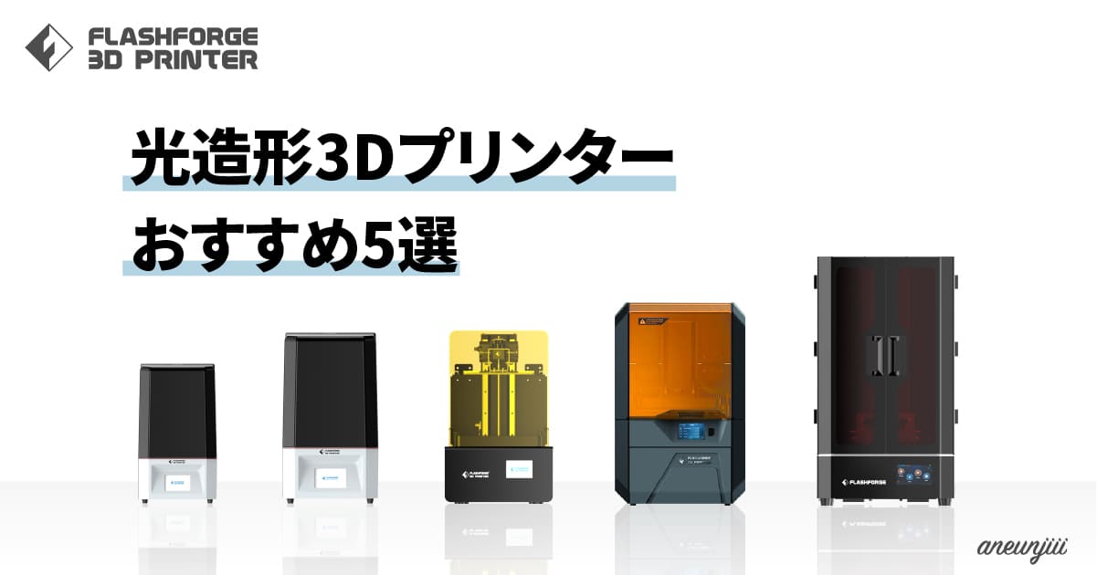 2022年】光造形3Dプリンターのおすすめ機種5選を家庭用・業務用別に紹介