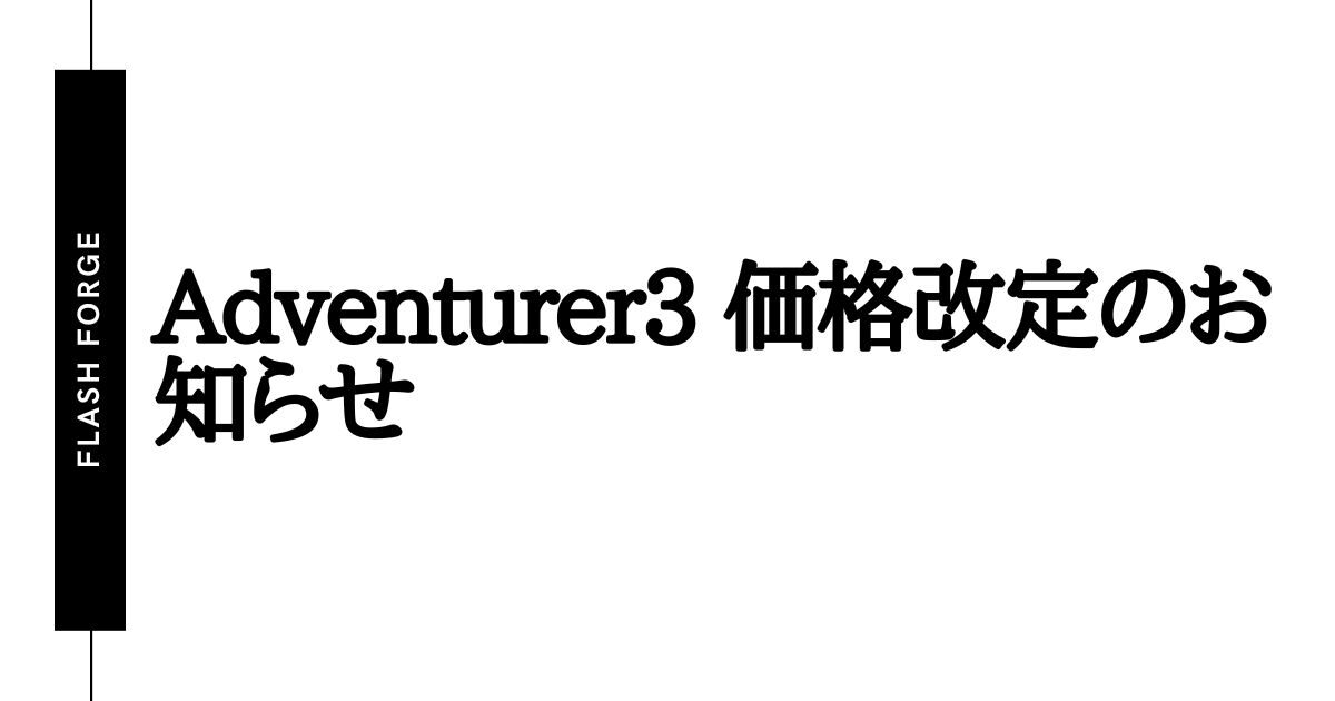 値下げ】Adventurer3価格改定のお知らせ - FLASHFORGE