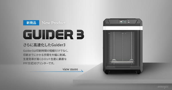 FFF方式3Dプリンター「Guider3」を発売開始いたしました - FLASHFORGE