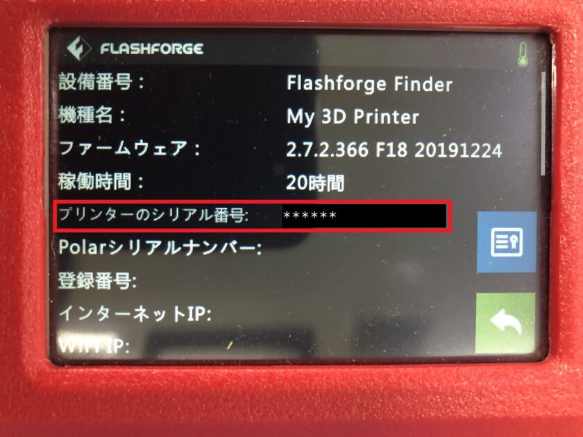 Finder】シリアルナンバー確認方法 - FLASHFORGE