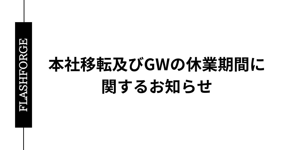 本社移転及びgwの休業期間に関するお知らせ Flashforge 7329