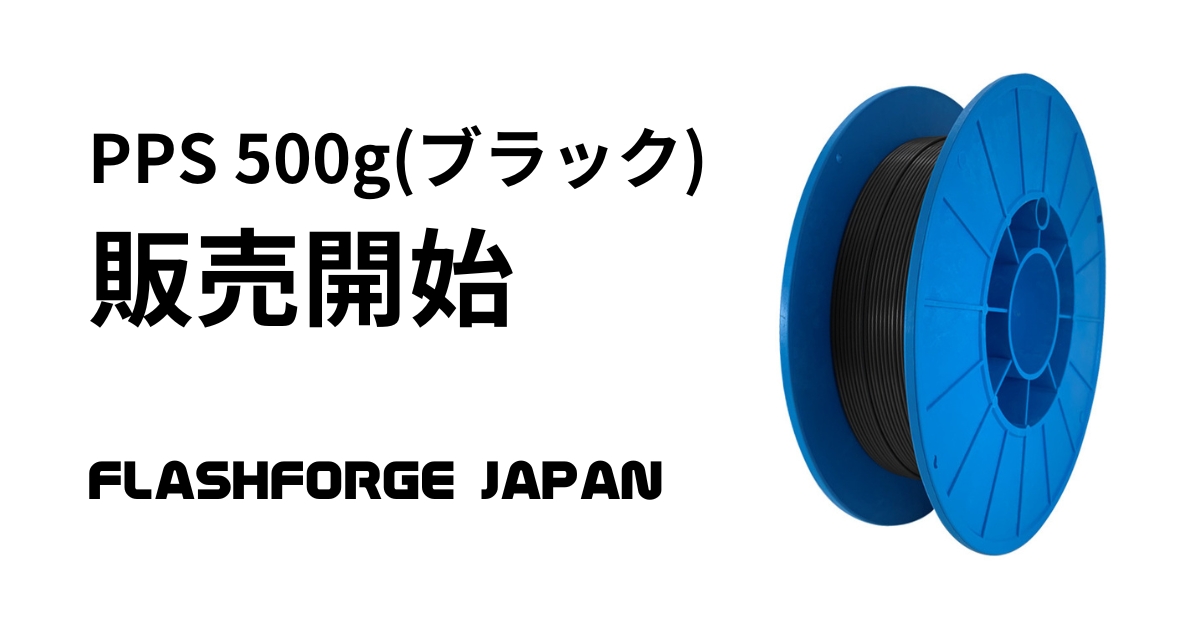 新商品発売】PPS 500g(ブラック)の発売を開始いたしました - FLASHFORGE