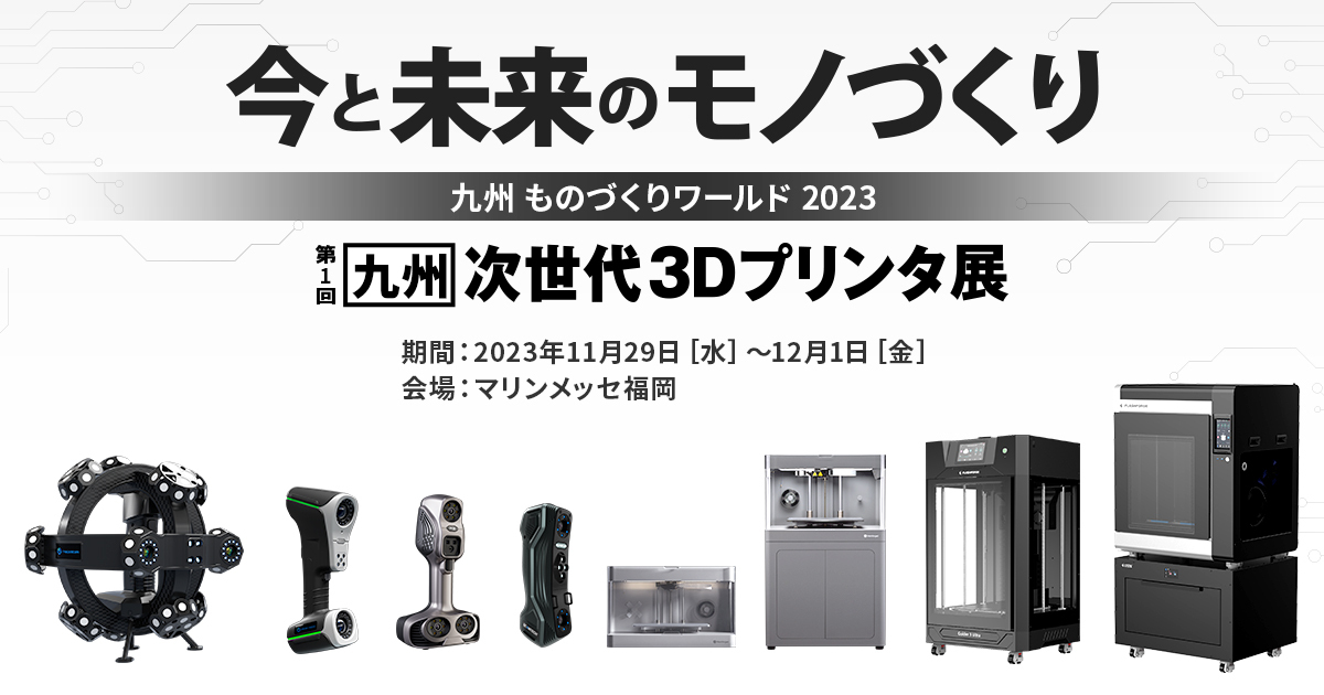 出展情報】第1回次世代3Dプリンタ展・AM Japan2023(マリンメッセ福岡 