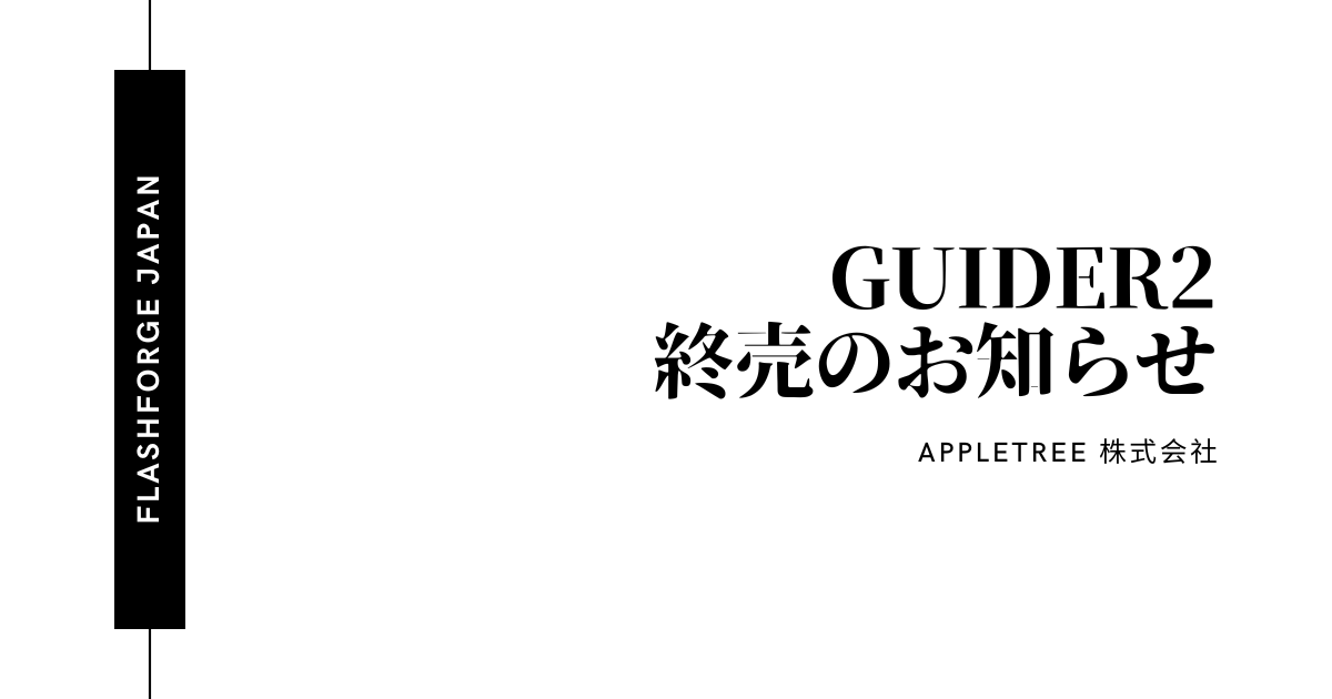 お知らせ】Guider2 終売のお知らせ - FLASHFORGE