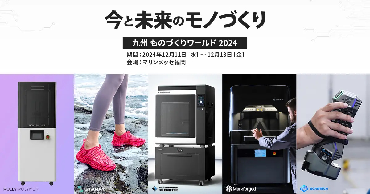 出展情報】九州 ものづくりワールド 2024(マリンメッセ福岡)に出展