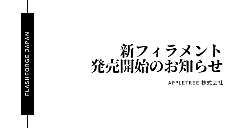 最新フィラー技術全集 お知らせ】新フィラメントTPU 64D 6色を販売開始 - FLASHFORGE
