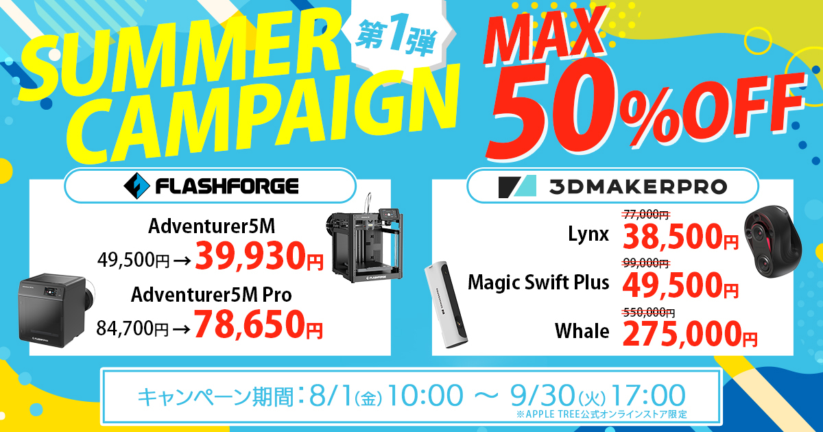 お知らせ】サマーキャンペーン開催！3Dプリンター＆スキャナーが最大50