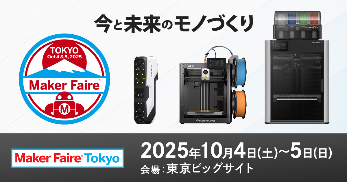 出展情報】「Maker Faire Tokyo 2025」に出展 - FLASHFORGE