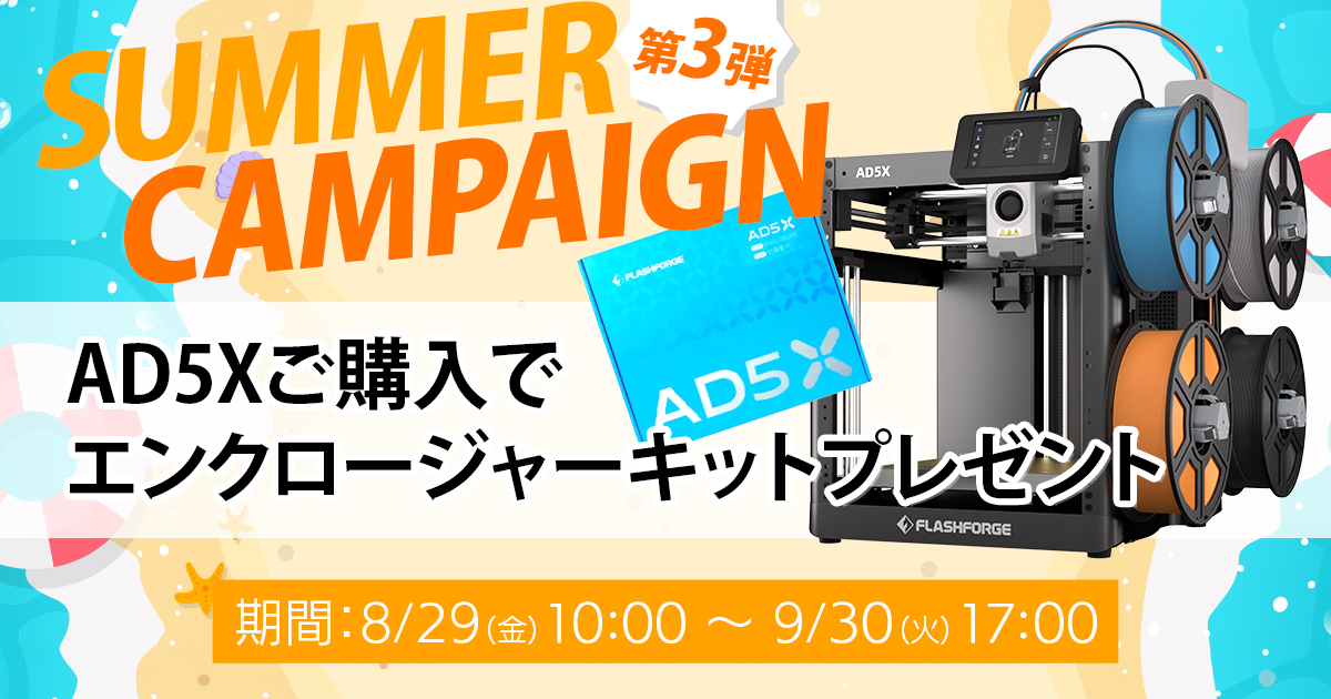 お知らせ】サマーキャンペーン第3弾！ AD5X購入特典