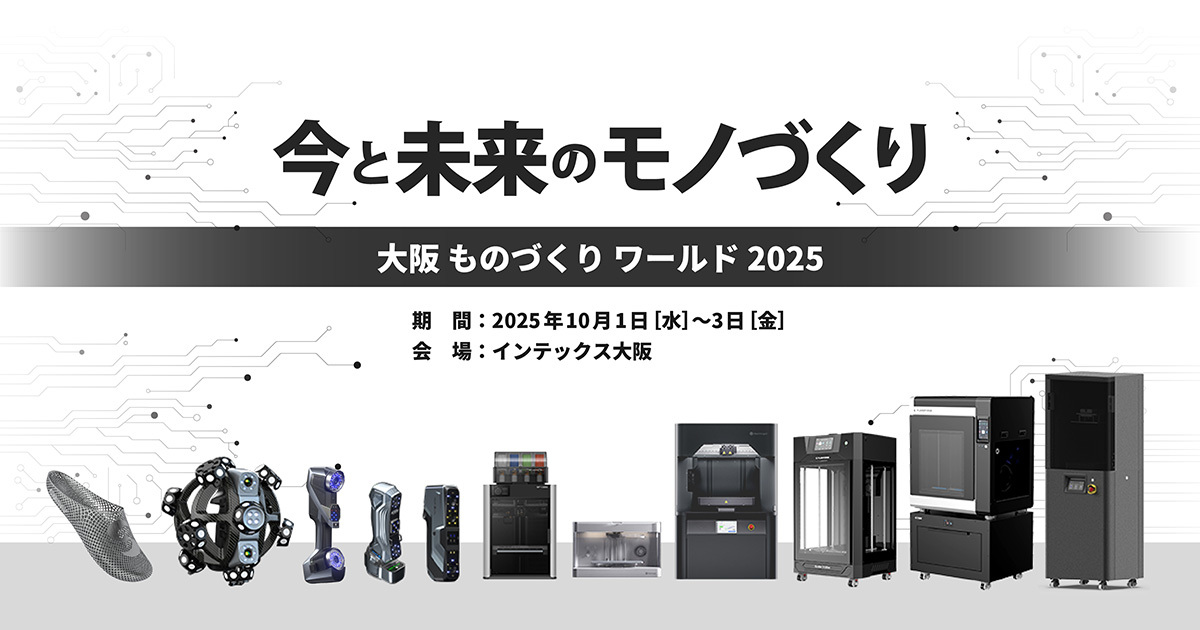 出展情報】第28回ものづくりワールド大阪2025(インテックス大阪